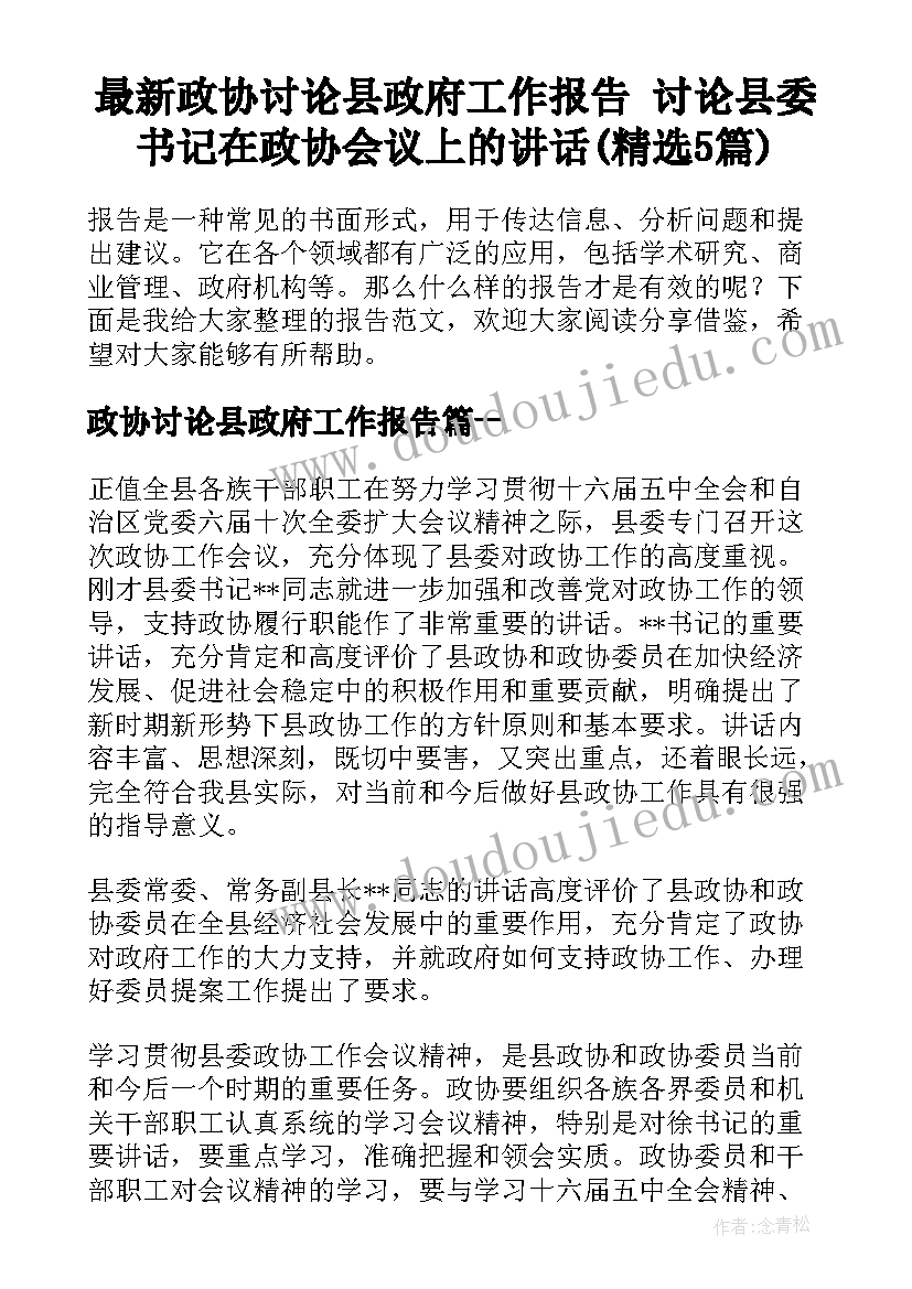 最新政协讨论县政府工作报告 讨论县委书记在政协会议上的讲话(精选5篇)