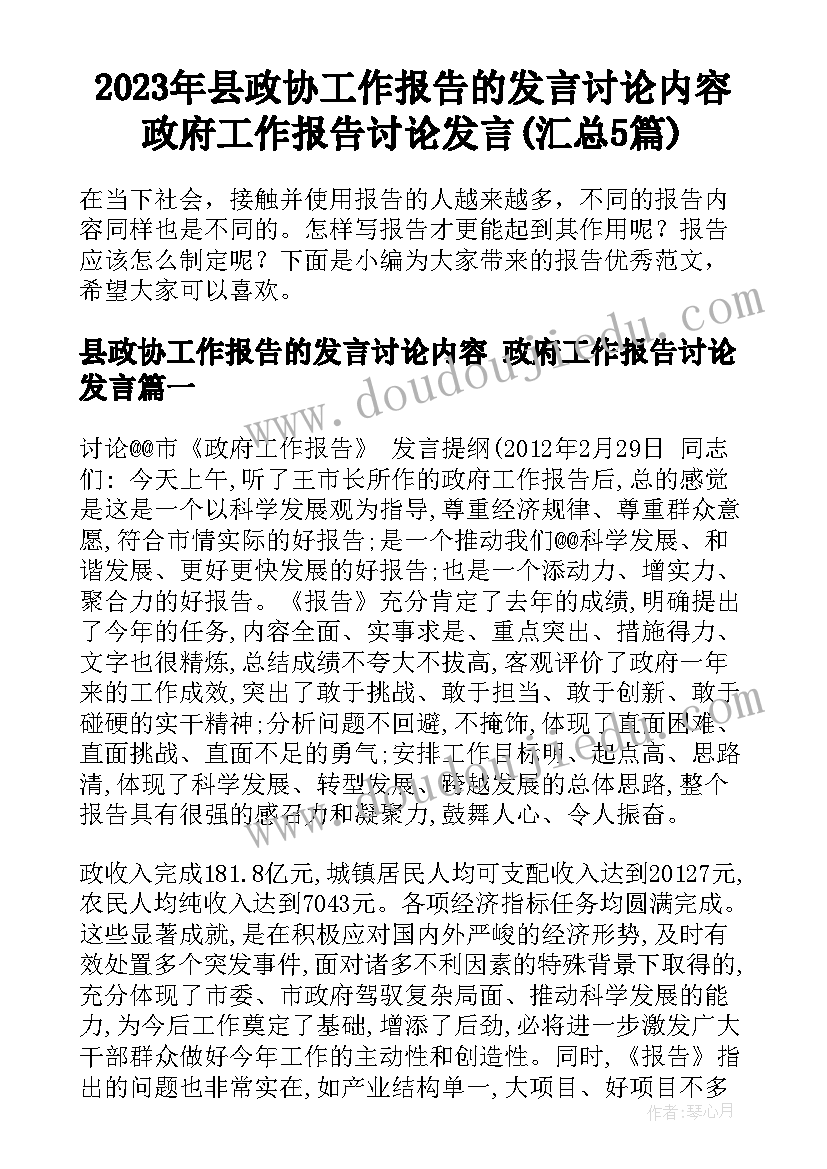 2023年县政协工作报告的发言讨论内容 政府工作报告讨论发言(汇总5篇)