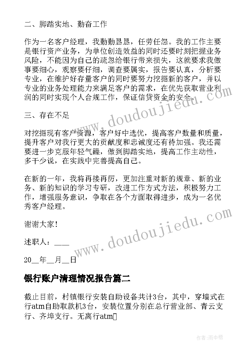 最新银行账户清理情况报告 银行账户经理个人工作述职报告(模板5篇)