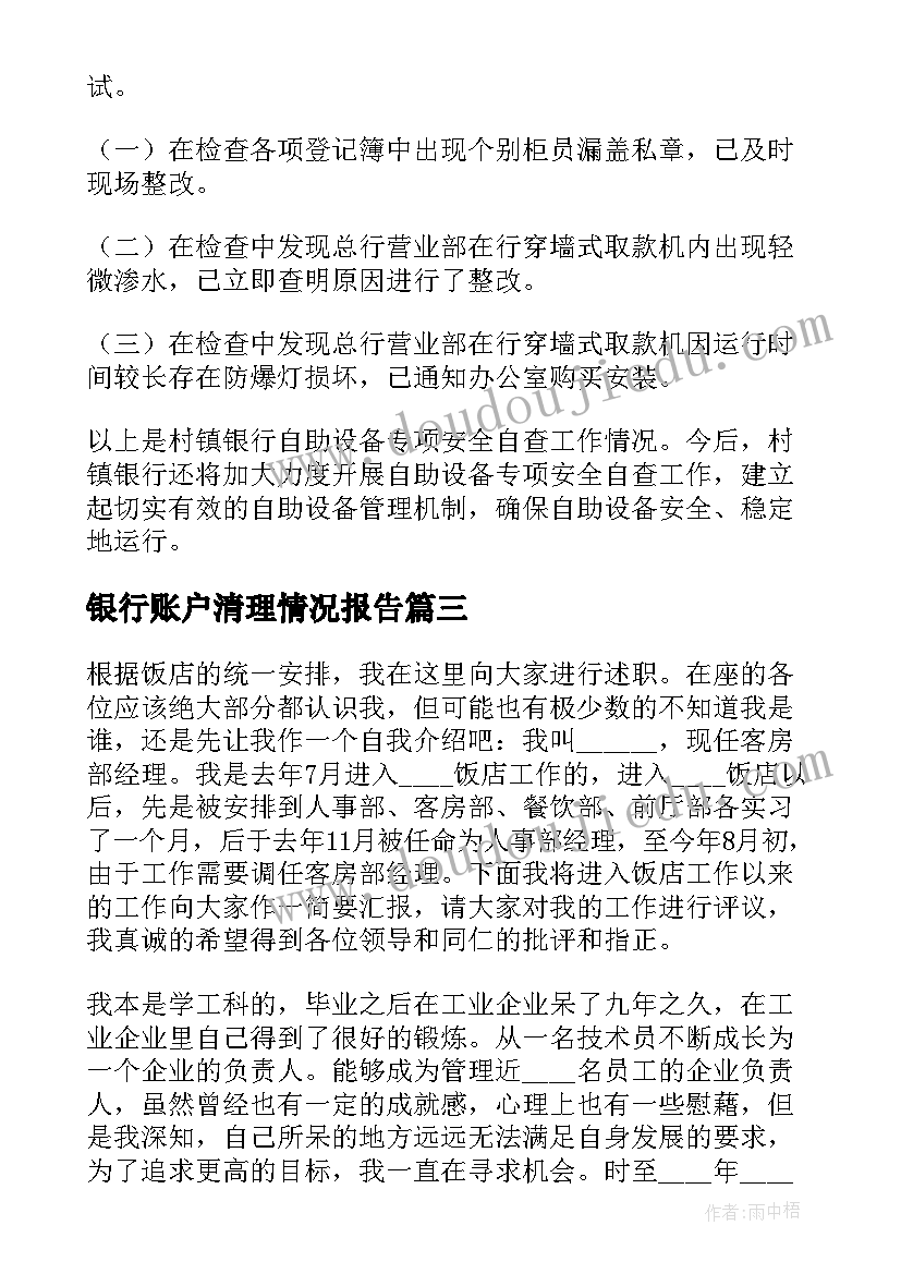 最新银行账户清理情况报告 银行账户经理个人工作述职报告(模板5篇)