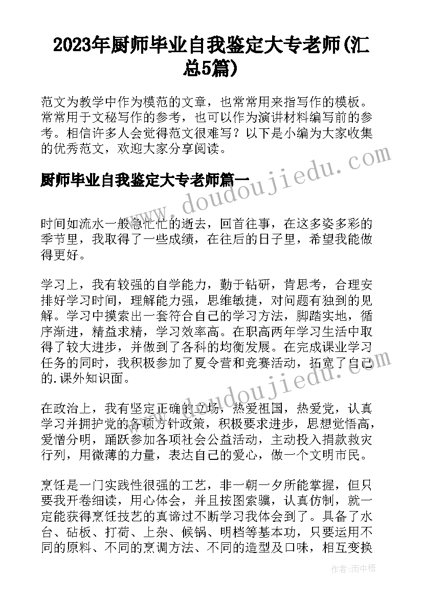 2023年厨师毕业自我鉴定大专老师(汇总5篇)