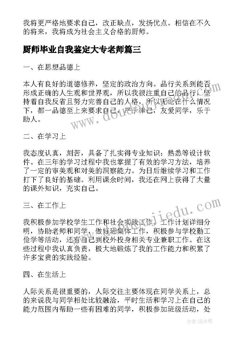 2023年厨师毕业自我鉴定大专老师(汇总5篇)