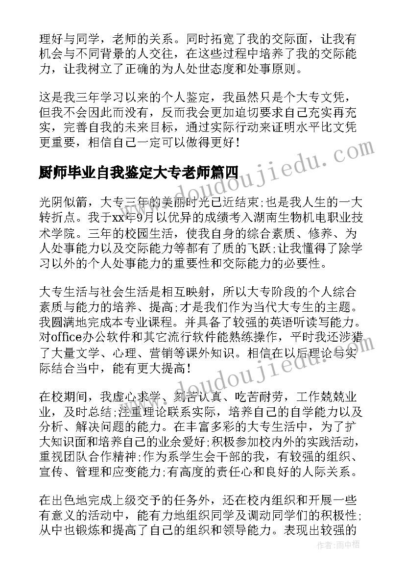 2023年厨师毕业自我鉴定大专老师(汇总5篇)