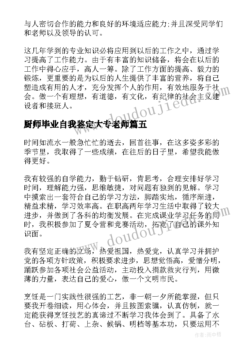 2023年厨师毕业自我鉴定大专老师(汇总5篇)