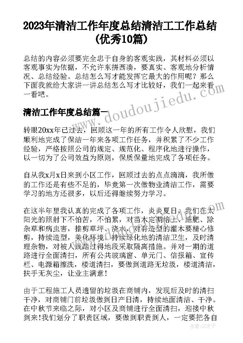 2023年清洁工作年度总结 清洁工工作总结(优秀10篇)