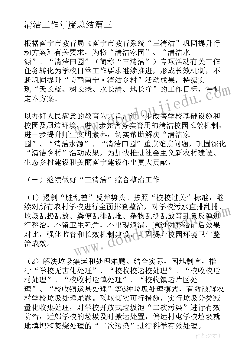 2023年清洁工作年度总结 清洁工工作总结(优秀10篇)