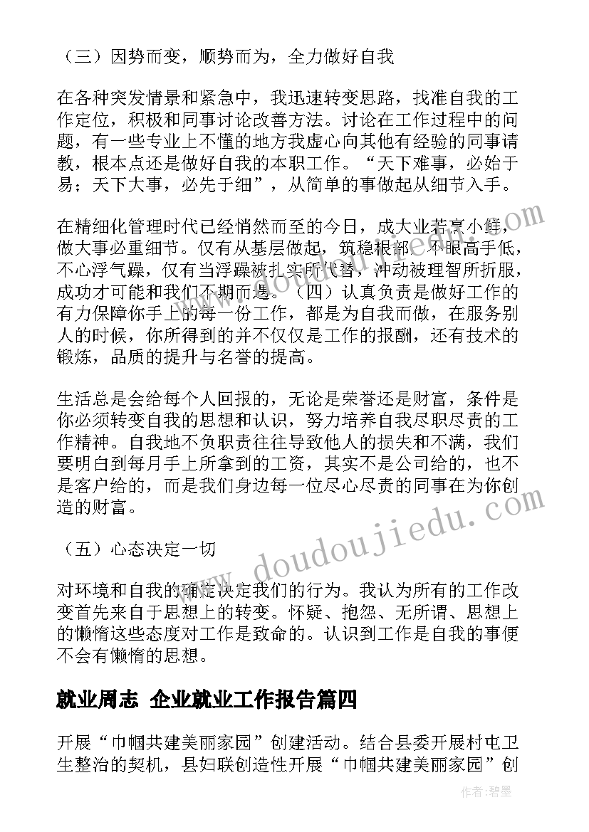 就业周志 企业就业工作报告(优秀5篇)