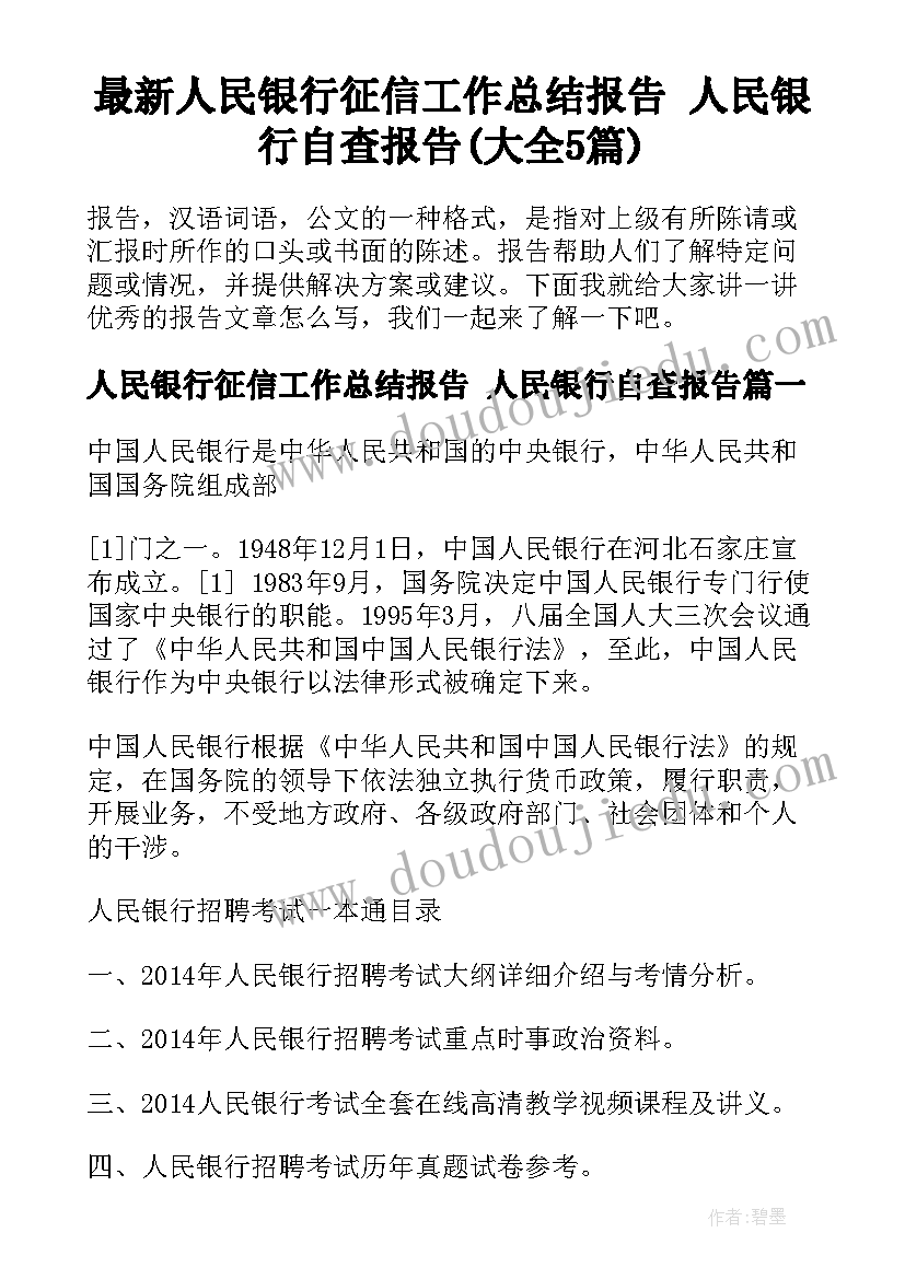 最新人民银行征信工作总结报告 人民银行自查报告(大全5篇)