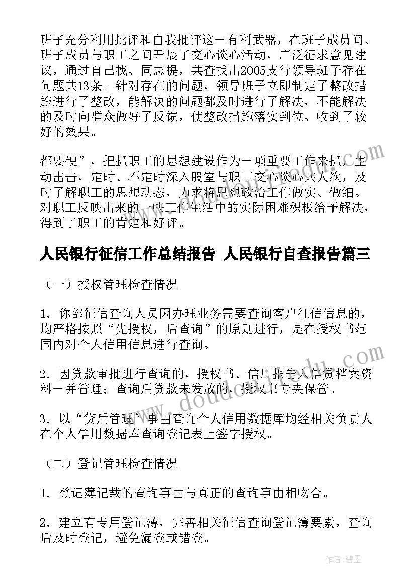 最新人民银行征信工作总结报告 人民银行自查报告(大全5篇)