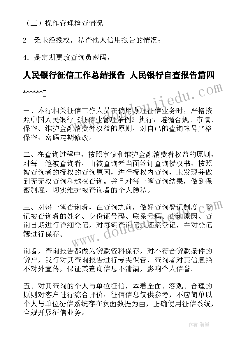 最新人民银行征信工作总结报告 人民银行自查报告(大全5篇)