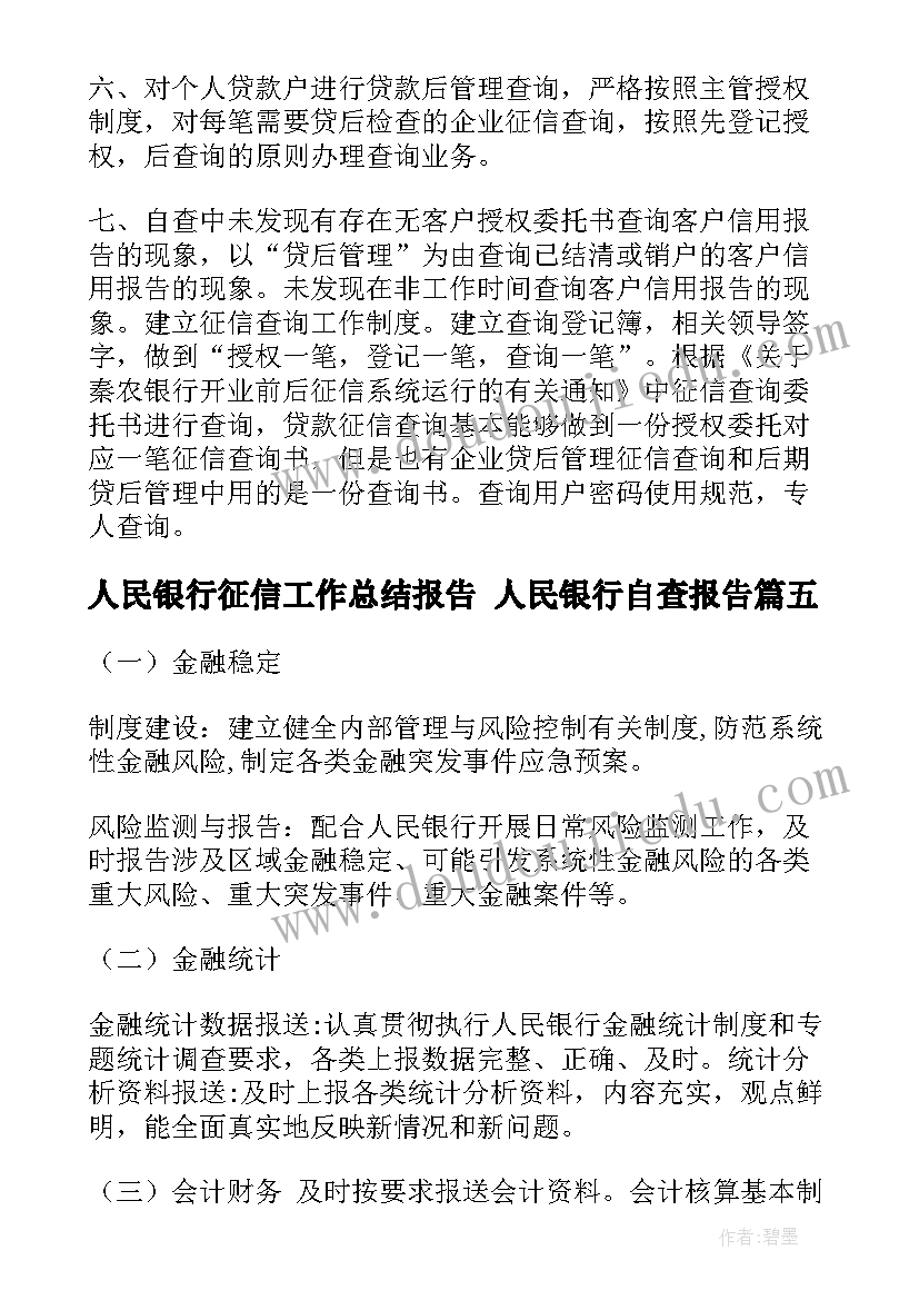 最新人民银行征信工作总结报告 人民银行自查报告(大全5篇)