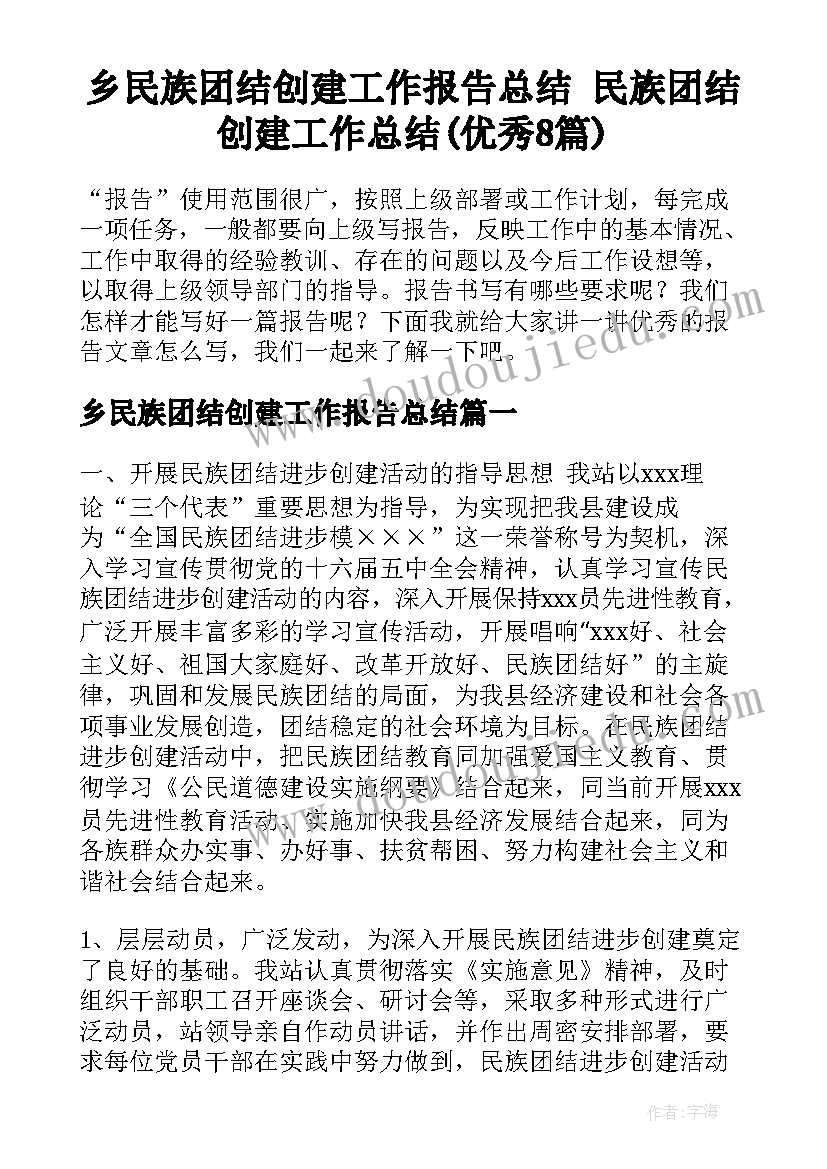 乡民族团结创建工作报告总结 民族团结创建工作总结(优秀8篇)