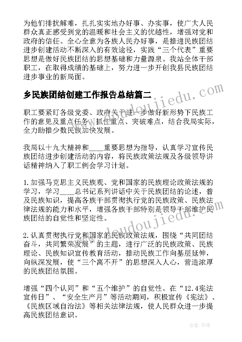 乡民族团结创建工作报告总结 民族团结创建工作总结(优秀8篇)