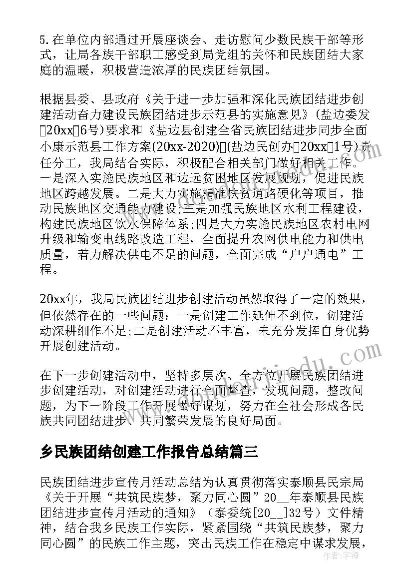 乡民族团结创建工作报告总结 民族团结创建工作总结(优秀8篇)