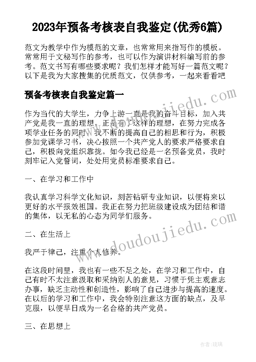 2023年预备考核表自我鉴定(优秀6篇)