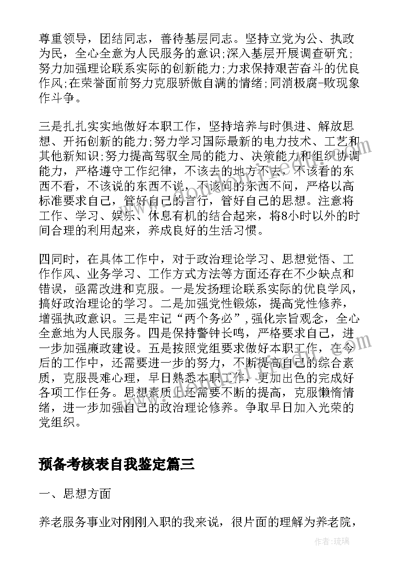 2023年预备考核表自我鉴定(优秀6篇)