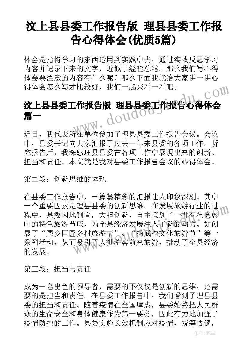 汶上县县委工作报告版 理县县委工作报告心得体会(优质5篇)