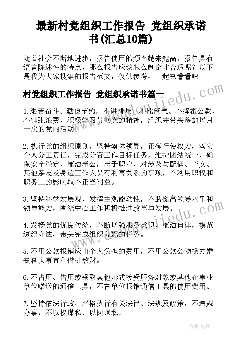 最新村党组织工作报告 党组织承诺书(汇总10篇)