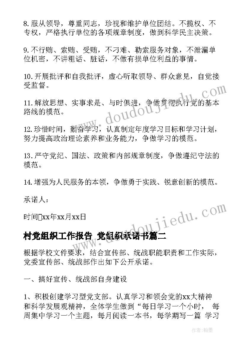 最新村党组织工作报告 党组织承诺书(汇总10篇)