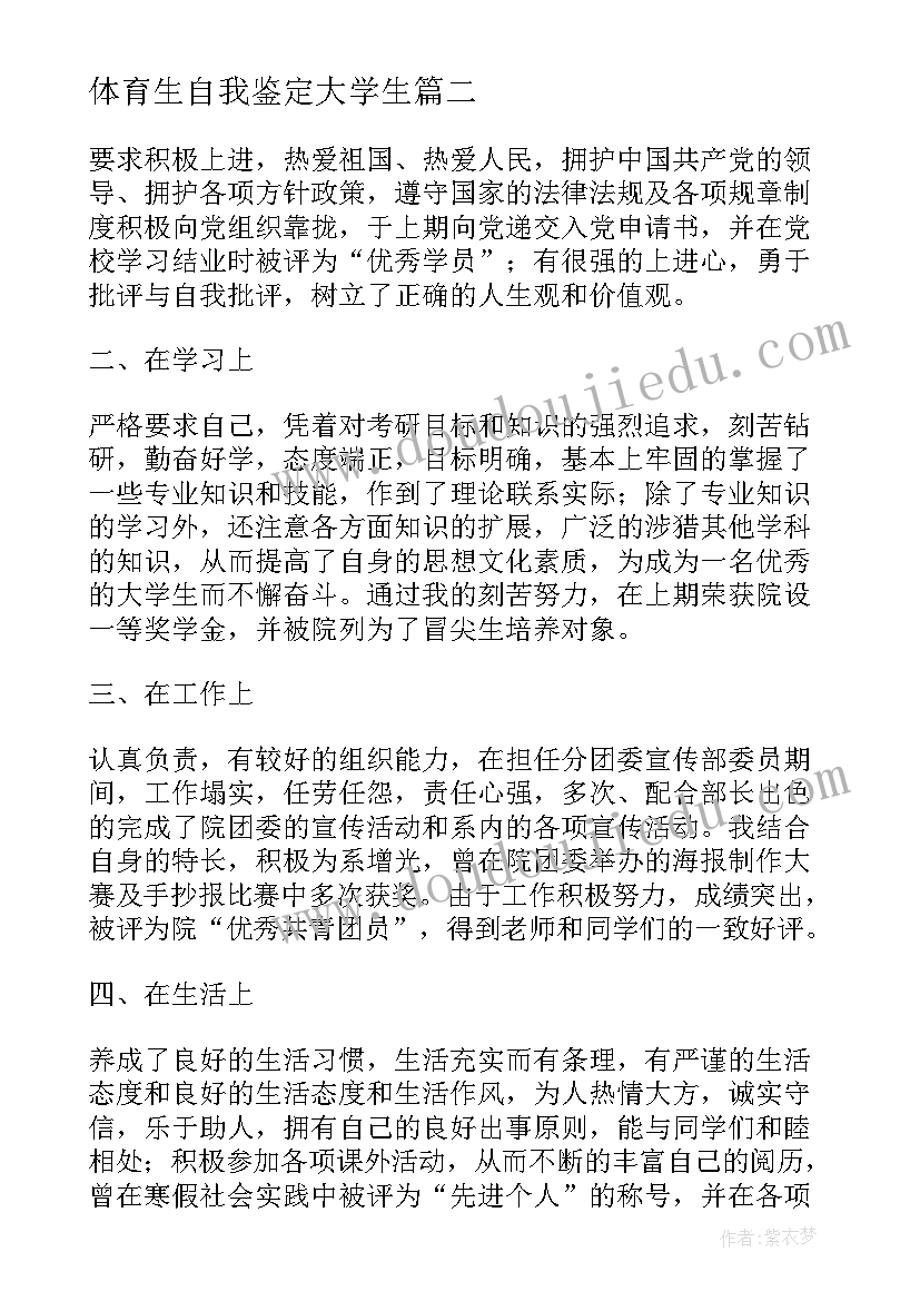 2023年体育生自我鉴定大学生 自我鉴定大学生自我鉴定公务员自我鉴定(模板9篇)