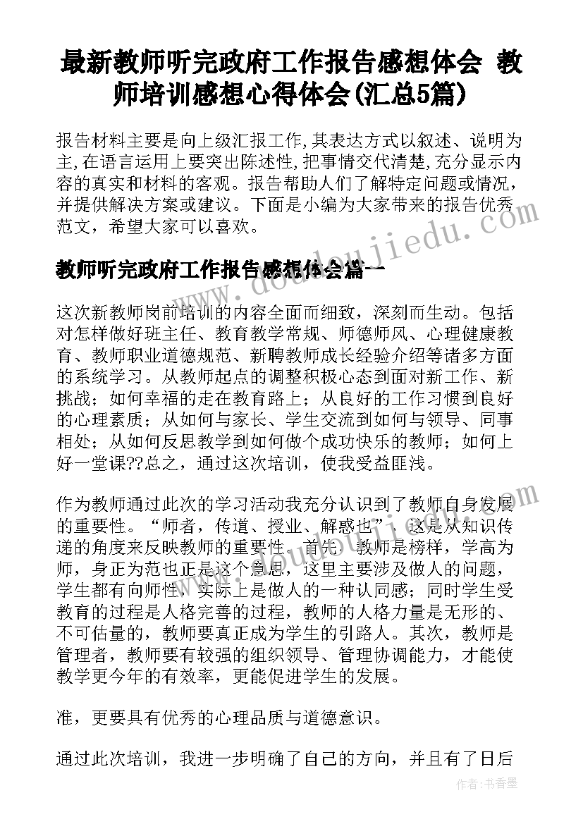 最新教师听完政府工作报告感想体会 教师培训感想心得体会(汇总5篇)