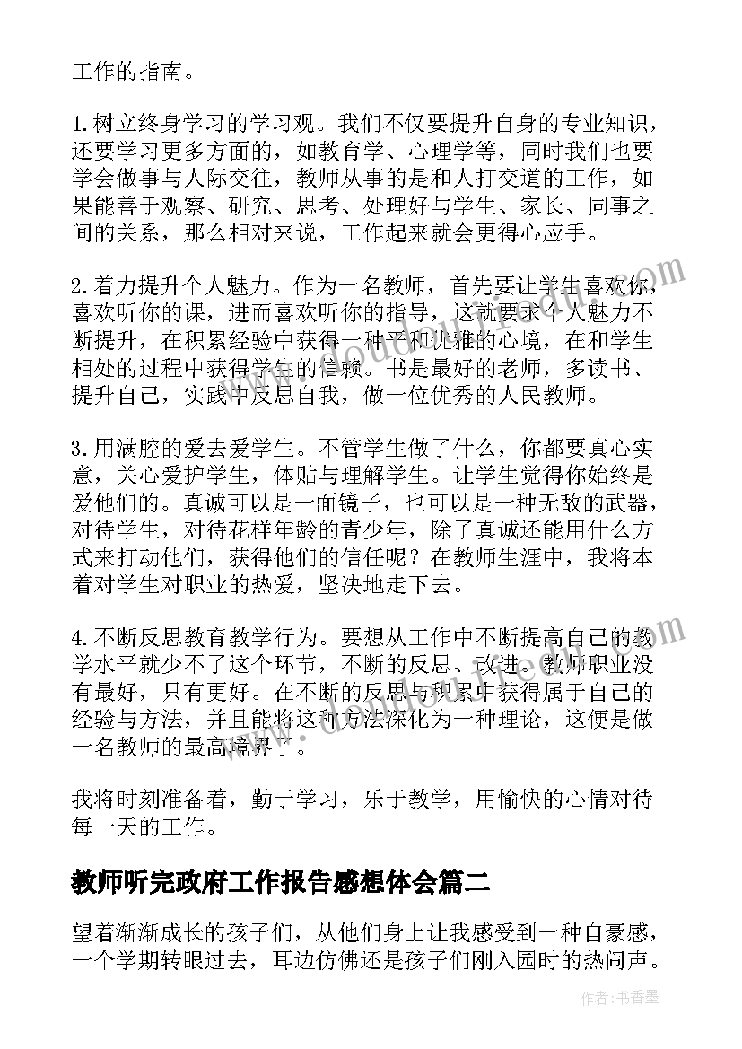 最新教师听完政府工作报告感想体会 教师培训感想心得体会(汇总5篇)