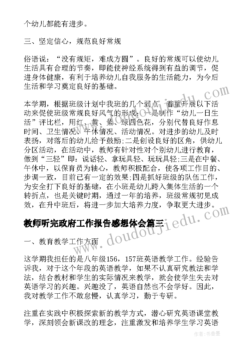 最新教师听完政府工作报告感想体会 教师培训感想心得体会(汇总5篇)