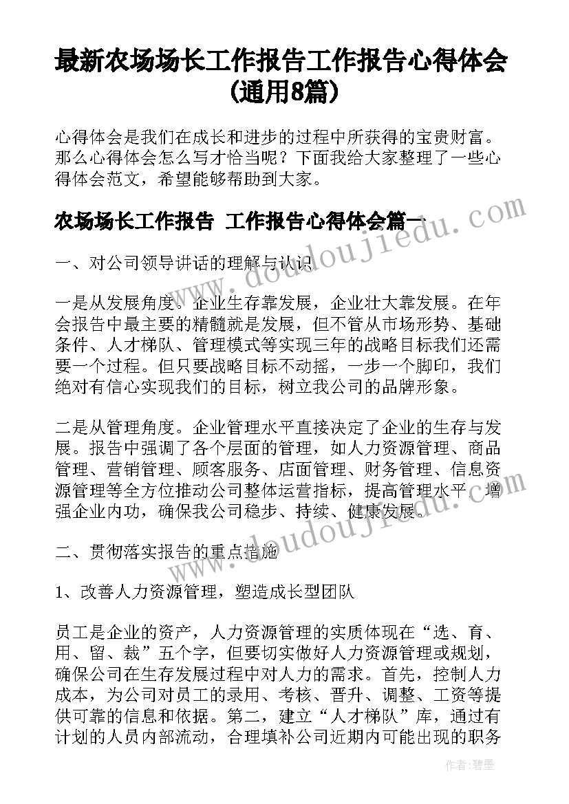 最新农场场长工作报告 工作报告心得体会(通用8篇)