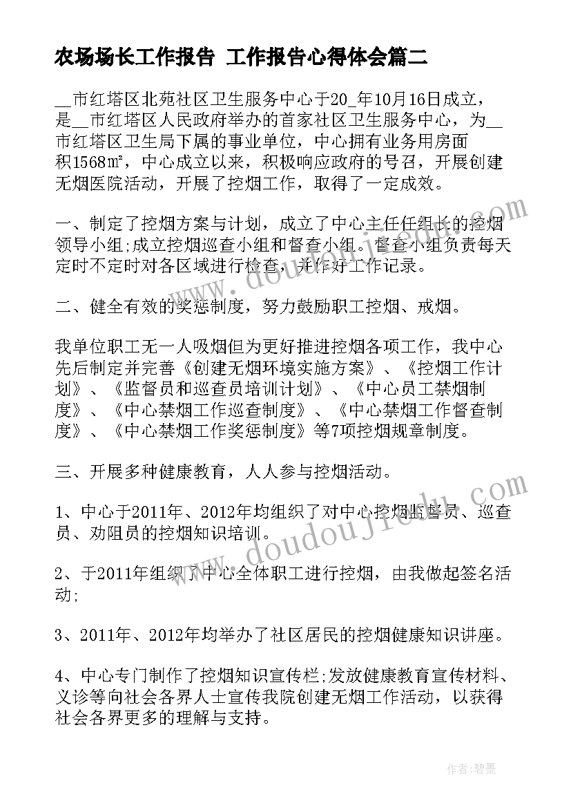 最新农场场长工作报告 工作报告心得体会(通用8篇)