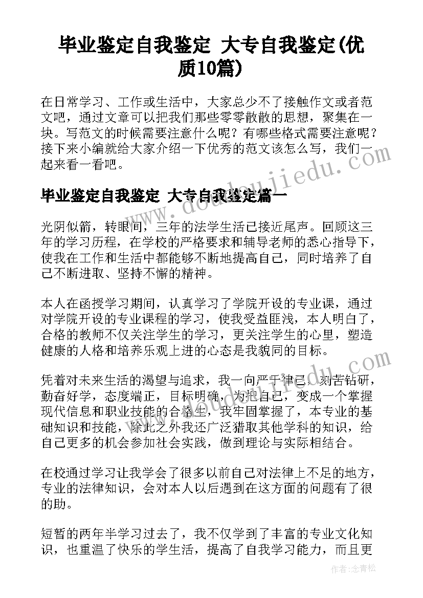 毕业鉴定自我鉴定 大专自我鉴定(优质10篇)