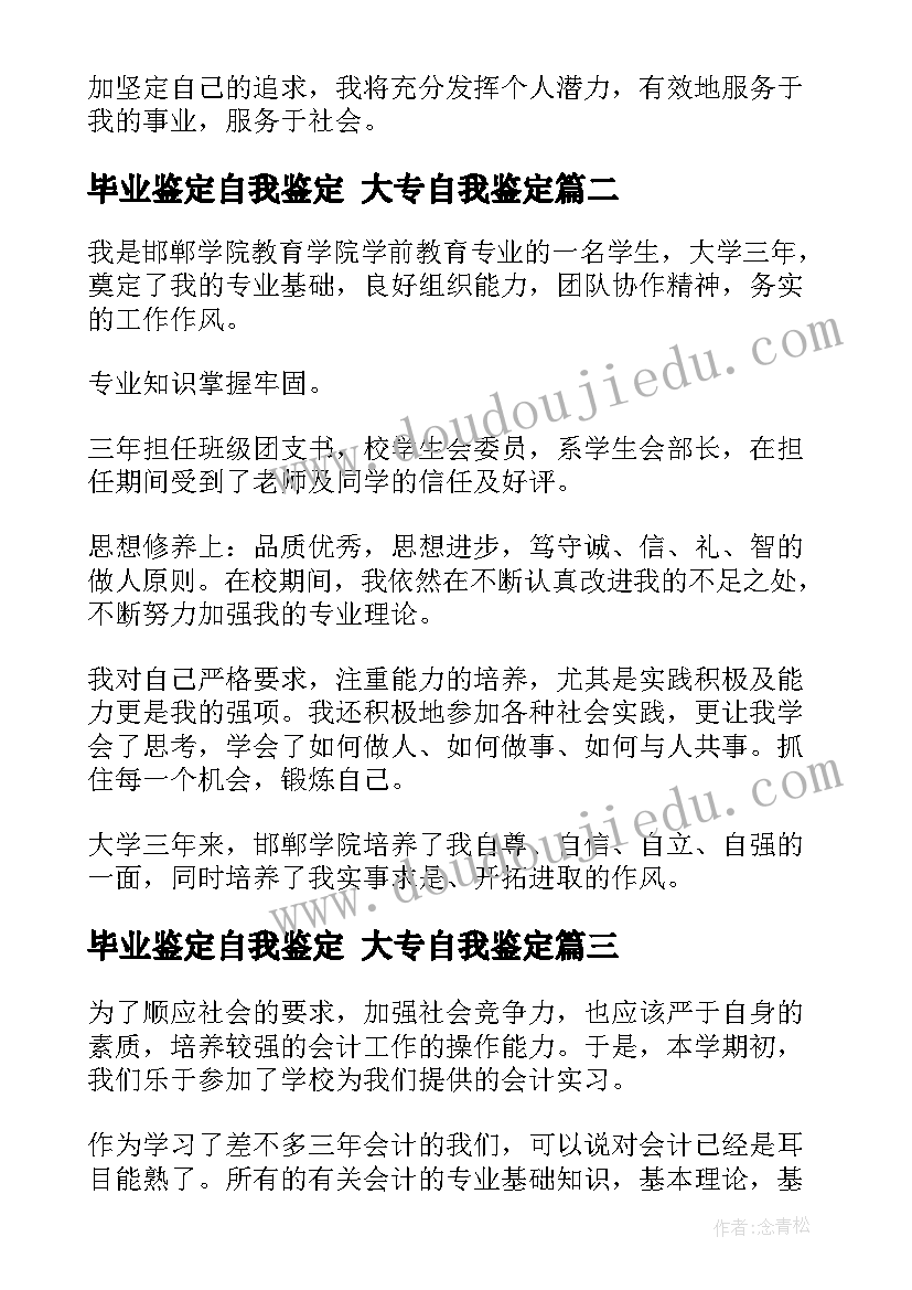 毕业鉴定自我鉴定 大专自我鉴定(优质10篇)