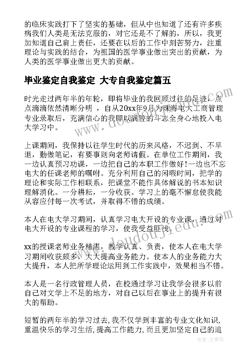 毕业鉴定自我鉴定 大专自我鉴定(优质10篇)