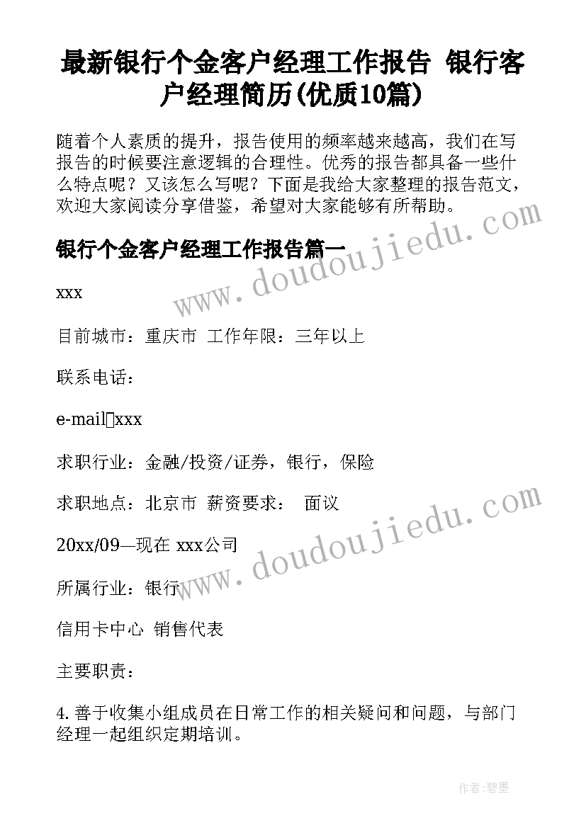 最新银行个金客户经理工作报告 银行客户经理简历(优质10篇)