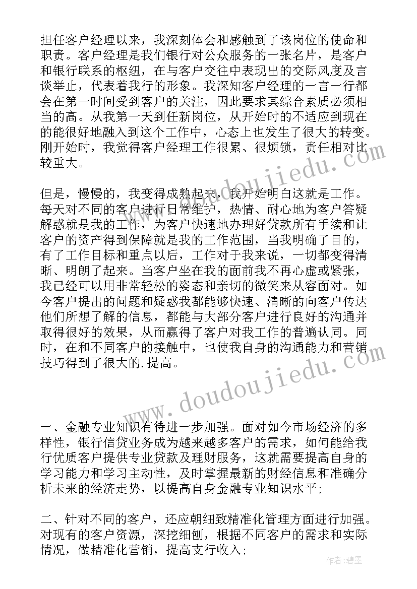 最新银行个金客户经理工作报告 银行客户经理简历(优质10篇)