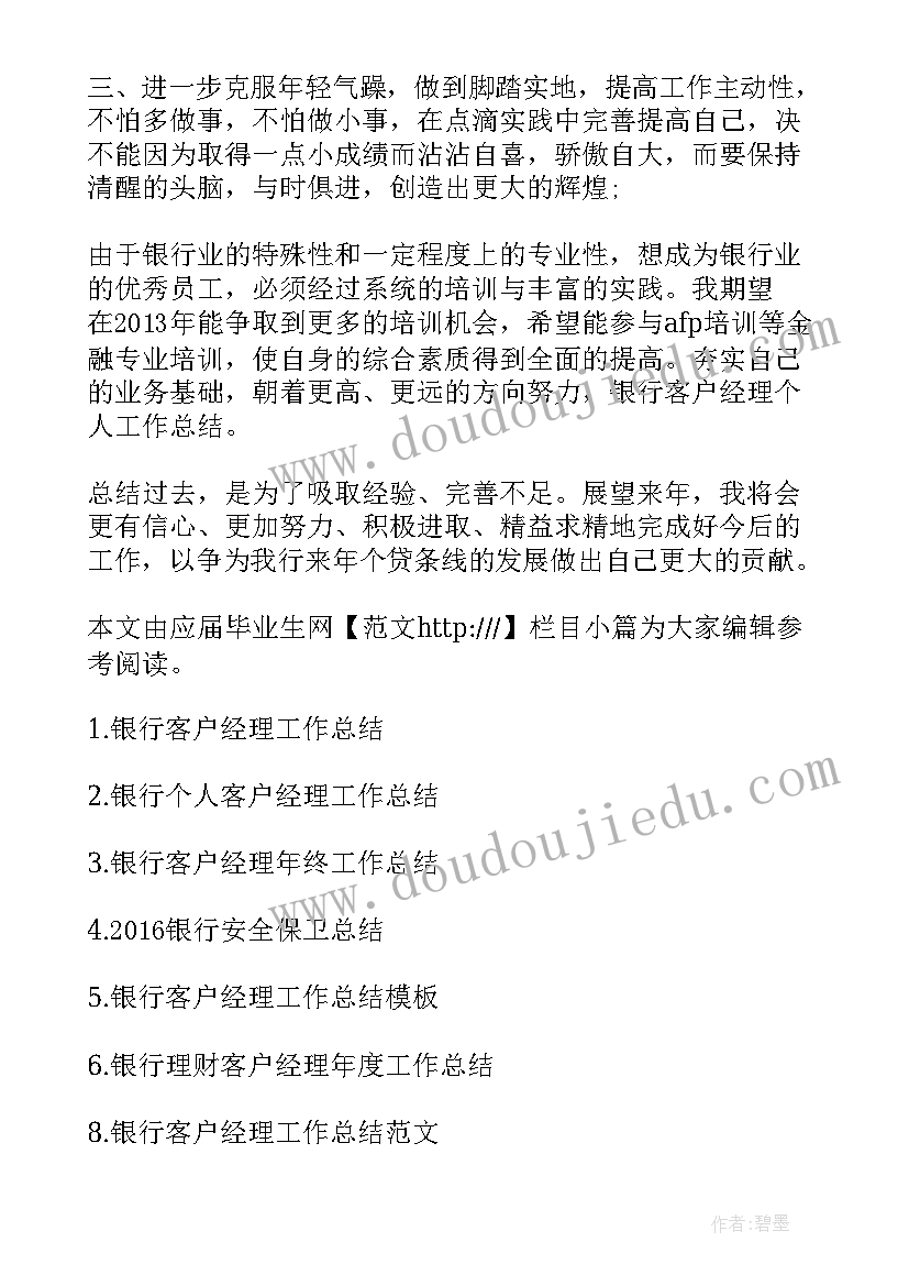 最新银行个金客户经理工作报告 银行客户经理简历(优质10篇)