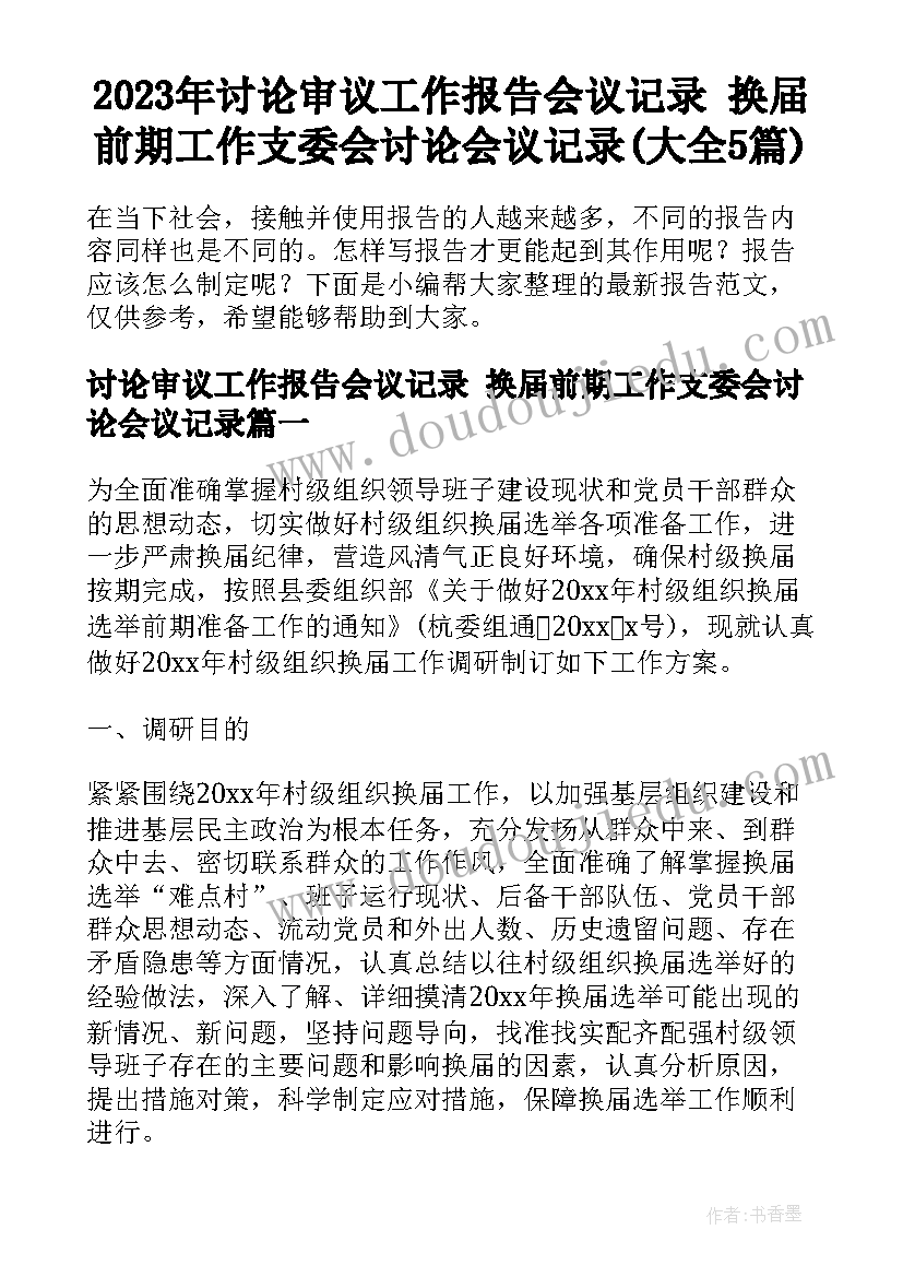 2023年讨论审议工作报告会议记录 换届前期工作支委会讨论会议记录(大全5篇)