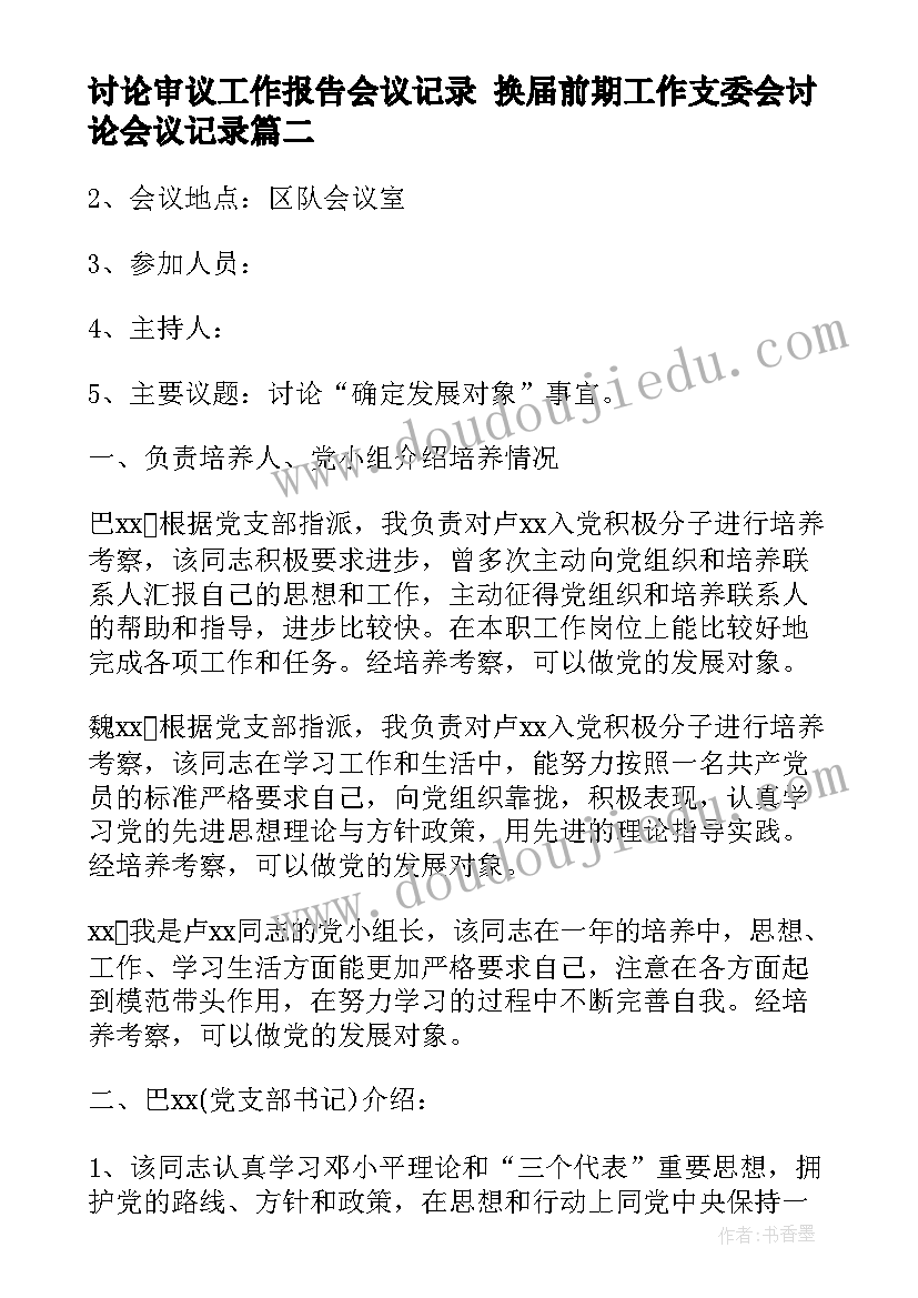 2023年讨论审议工作报告会议记录 换届前期工作支委会讨论会议记录(大全5篇)