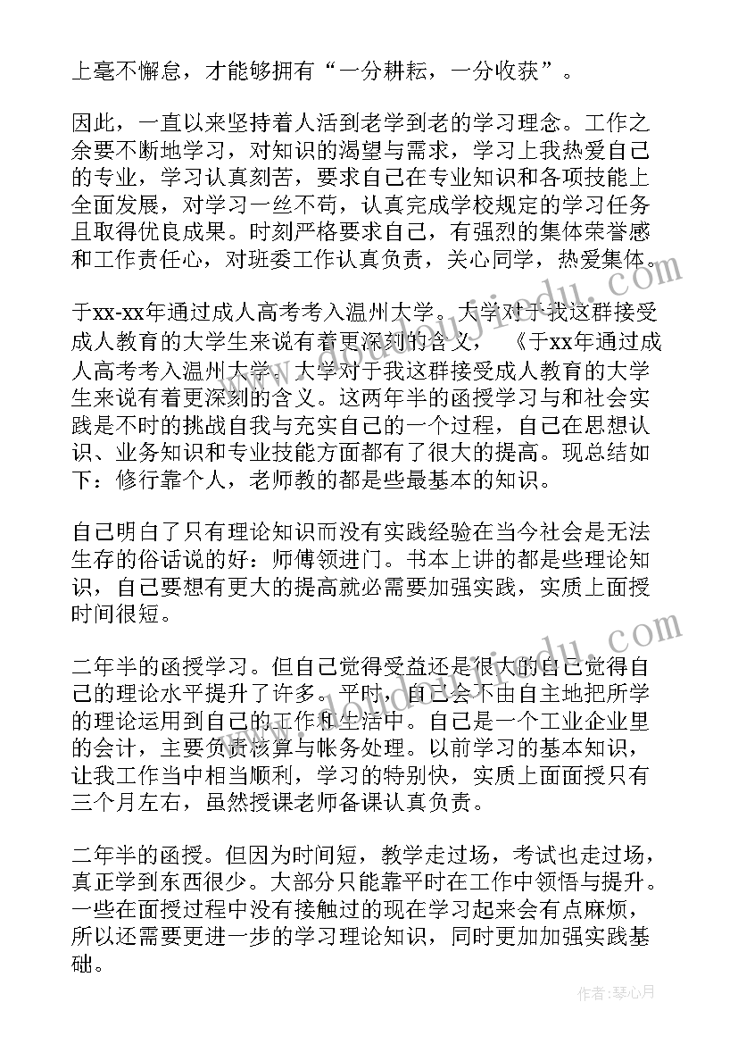 专升本成人教育自我鉴定 成人教育函授自我鉴定(通用7篇)