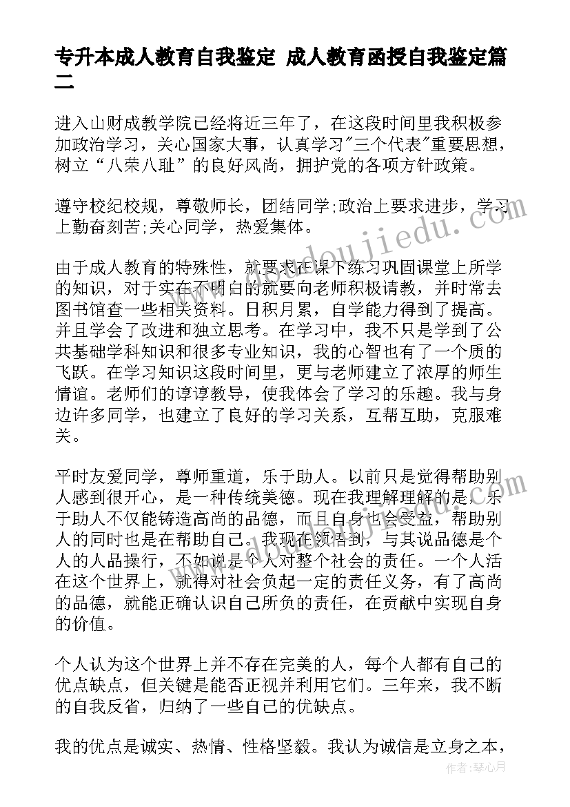 专升本成人教育自我鉴定 成人教育函授自我鉴定(通用7篇)