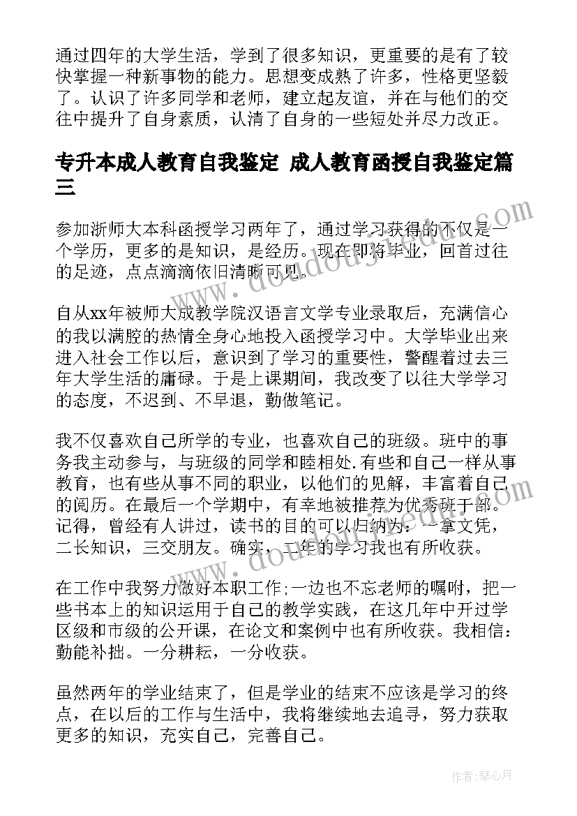 专升本成人教育自我鉴定 成人教育函授自我鉴定(通用7篇)