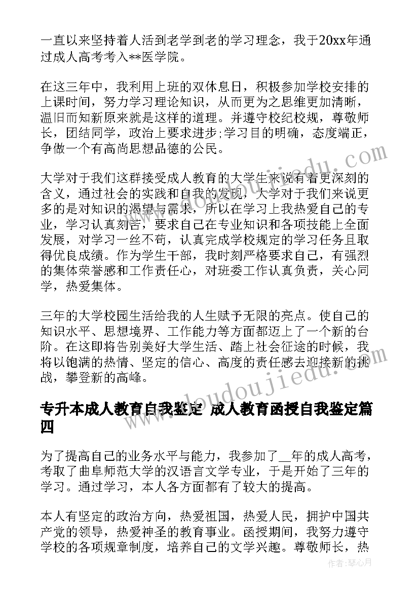 专升本成人教育自我鉴定 成人教育函授自我鉴定(通用7篇)