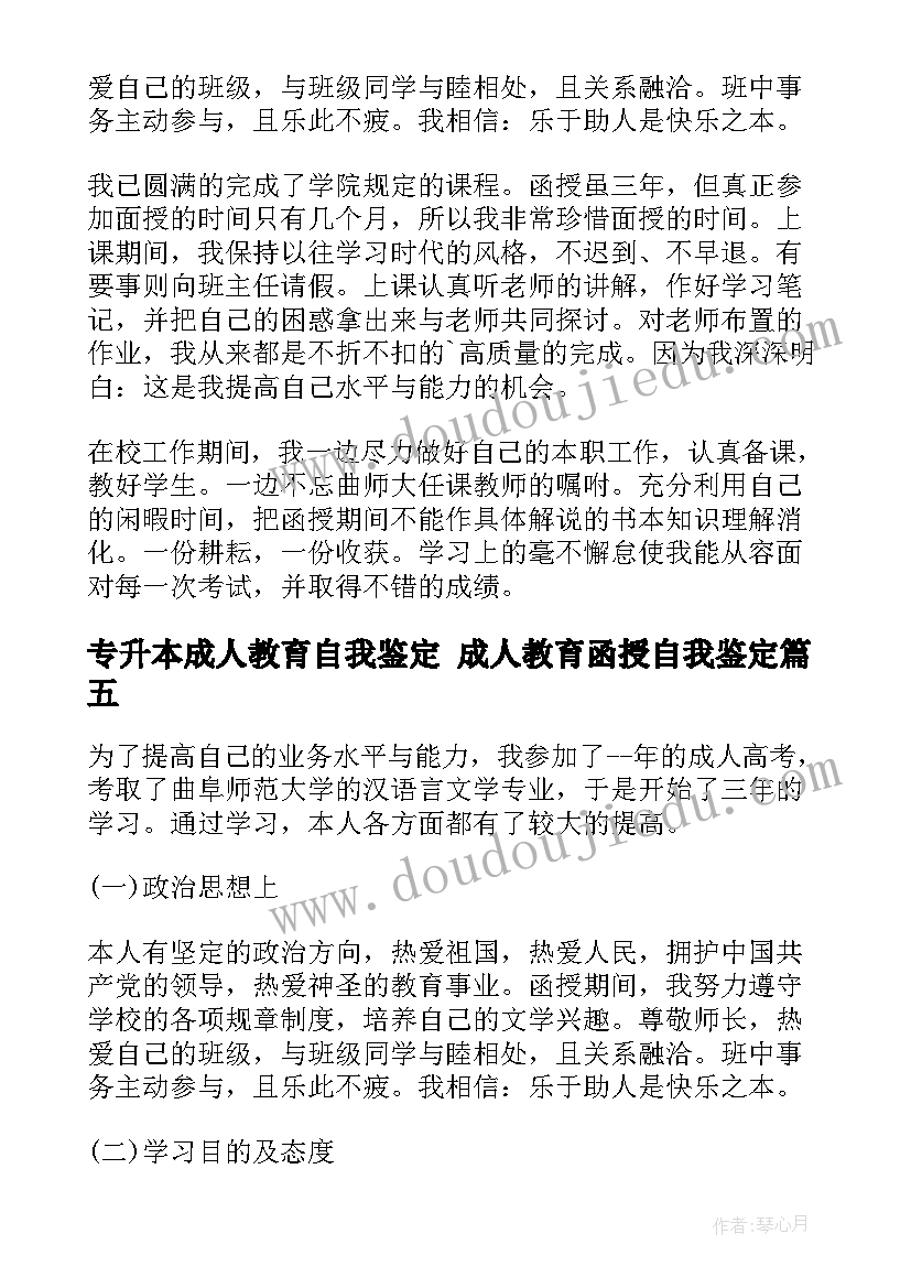 专升本成人教育自我鉴定 成人教育函授自我鉴定(通用7篇)