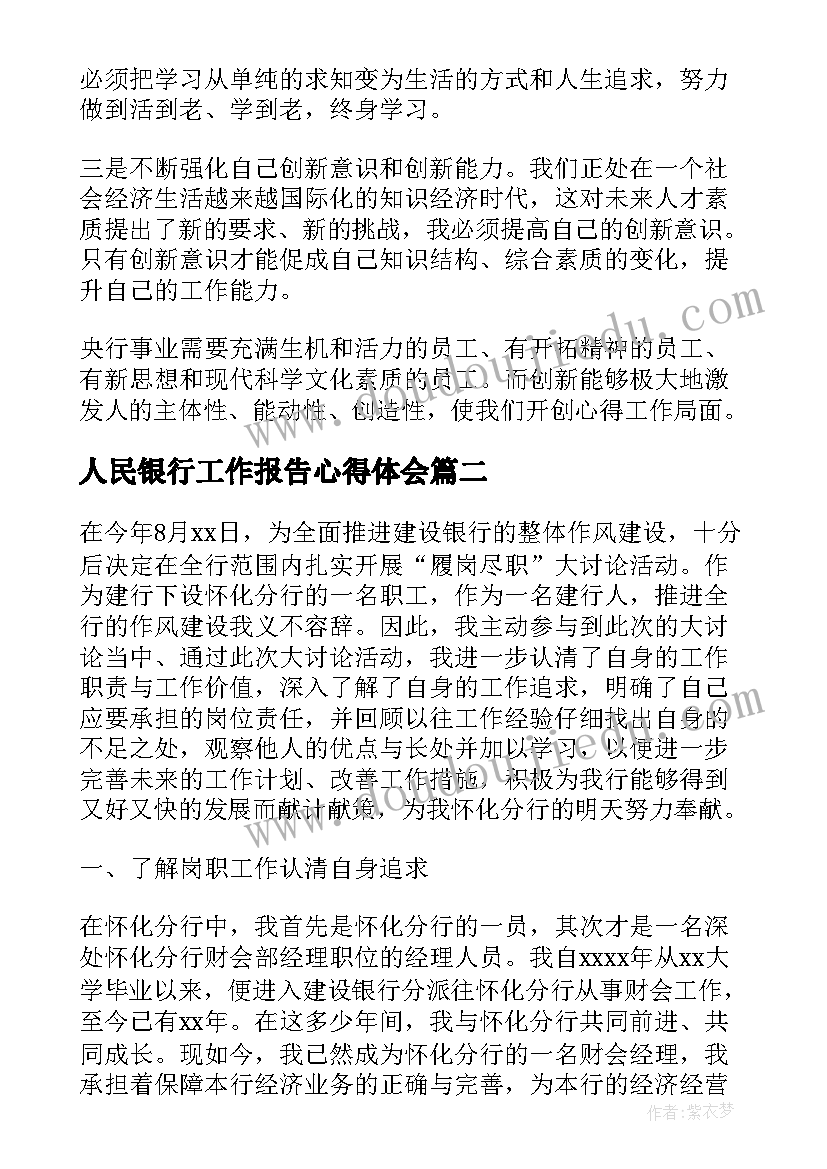 最新人民银行工作报告心得体会 人民银行培训心得体会(优秀10篇)