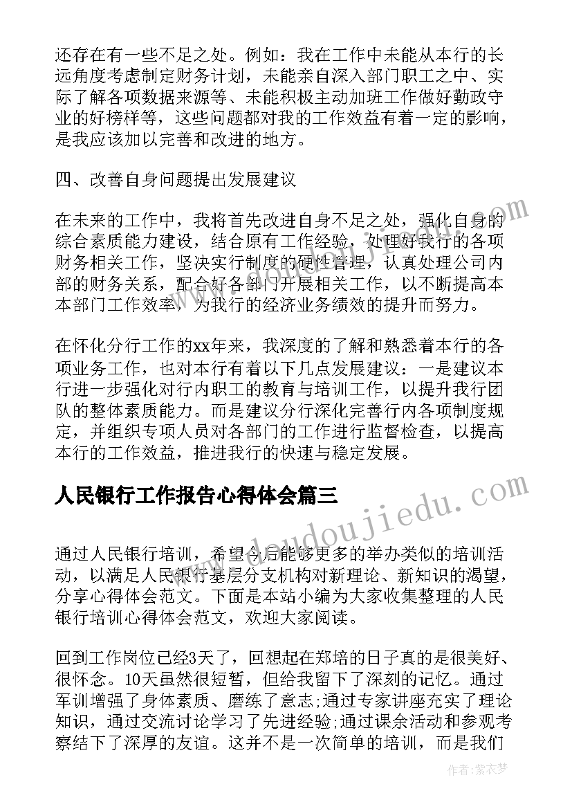 最新人民银行工作报告心得体会 人民银行培训心得体会(优秀10篇)