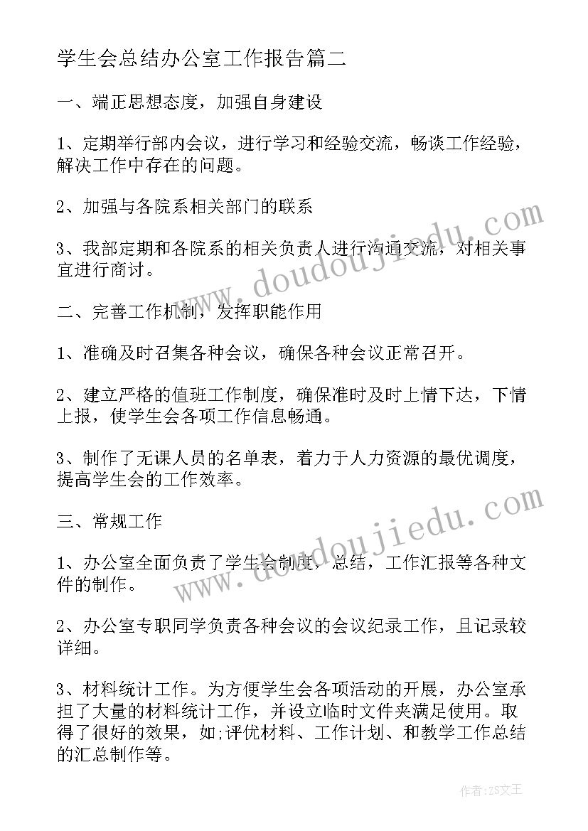 学生会总结办公室工作报告 学生会办公室总结(优秀10篇)