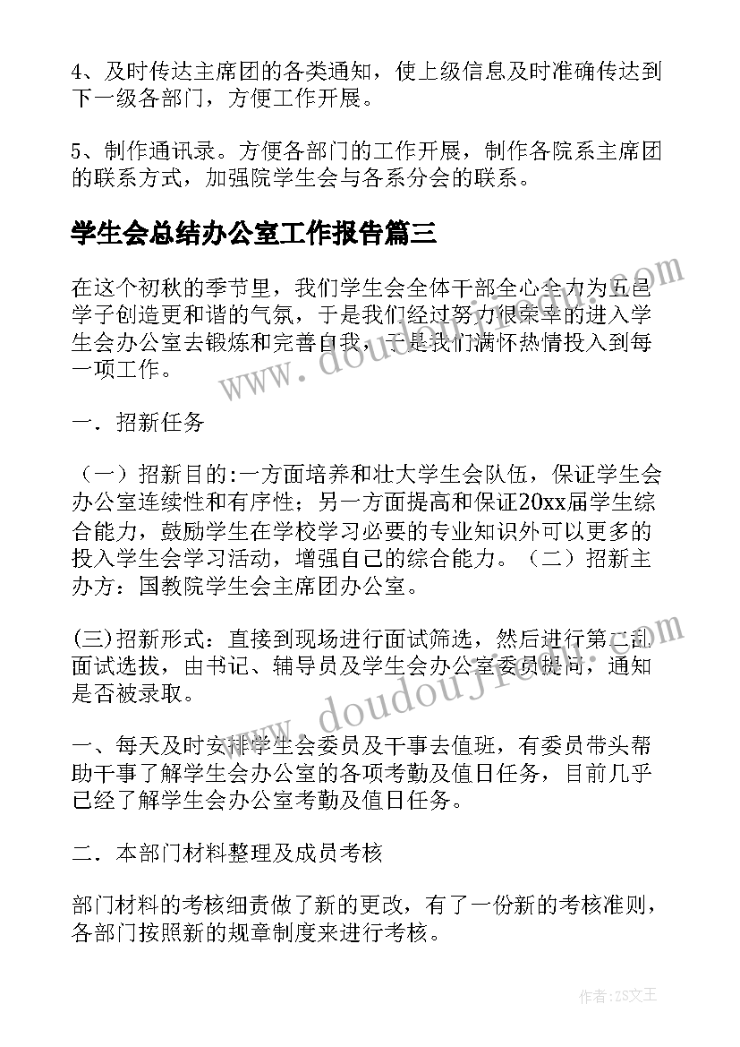 学生会总结办公室工作报告 学生会办公室总结(优秀10篇)