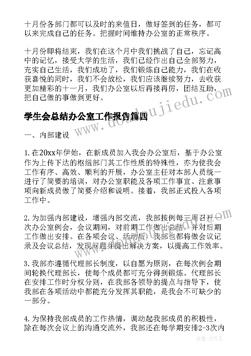 学生会总结办公室工作报告 学生会办公室总结(优秀10篇)