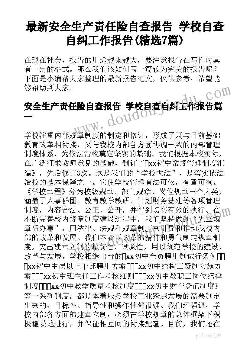 最新安全生产责任险自查报告 学校自查自纠工作报告(精选7篇)