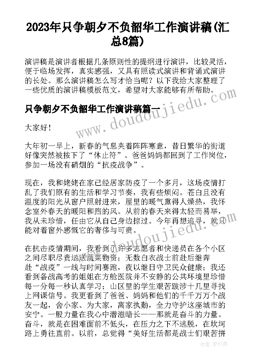 2023年只争朝夕不负韶华工作演讲稿(汇总8篇)