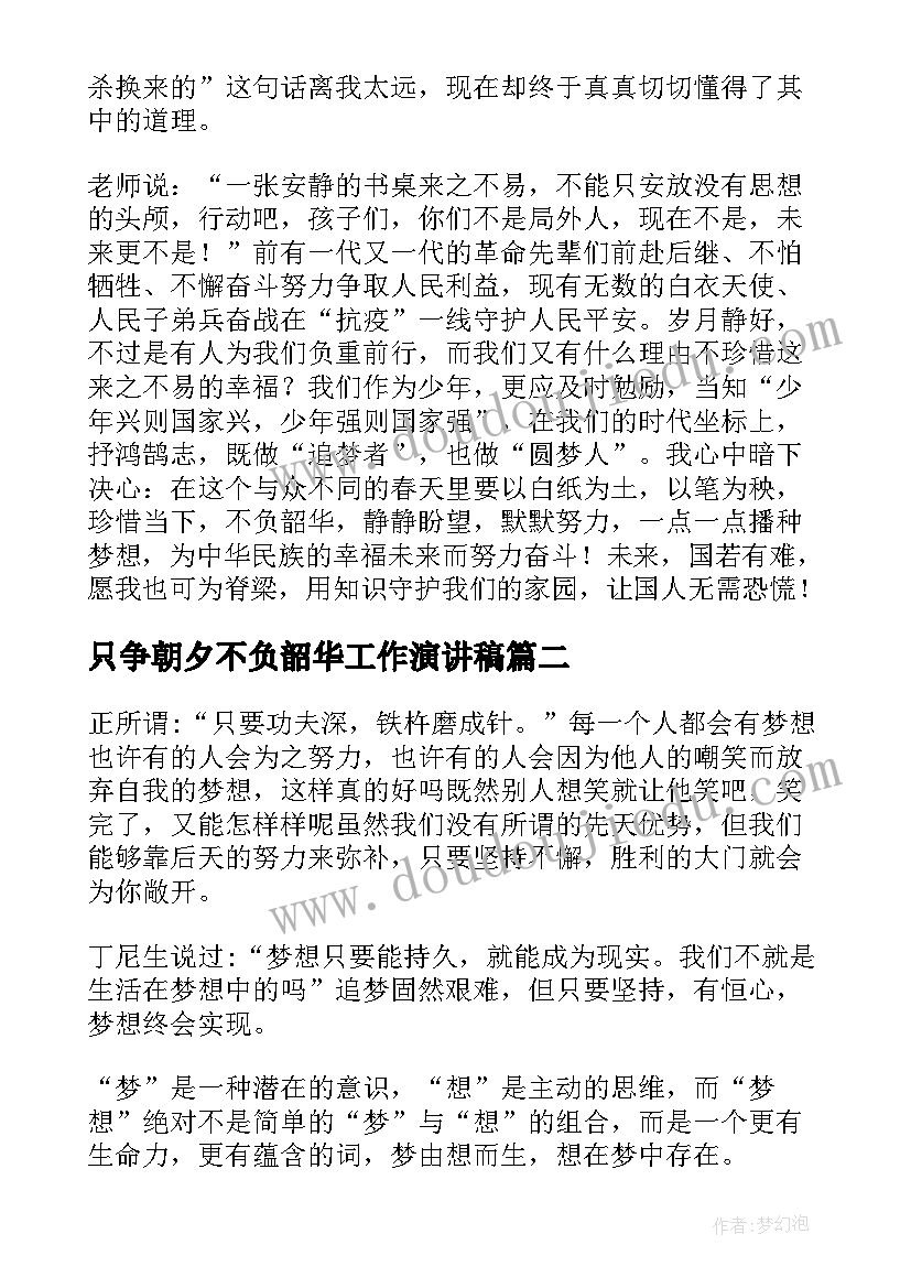 2023年只争朝夕不负韶华工作演讲稿(汇总8篇)